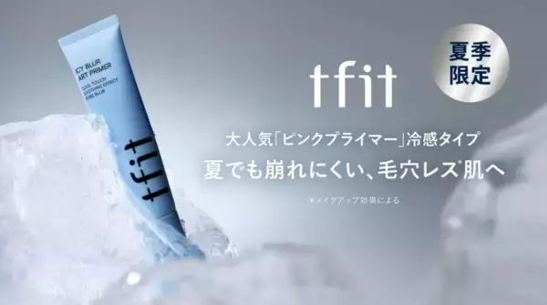 ひんやり感と崩れにくさを両立！「tfit」から夏向け新作プライマーが登場