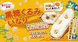 「『黒糖くるみいなり』が東京で購入可能に　オイナリアン」の画像1