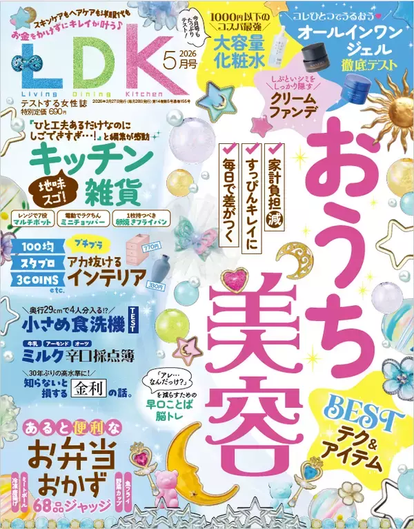 『LDK』最新号 お金に余裕がなくても「おうち美容 the BEST」