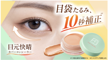 目元のたるみを色と光で10秒補正！ウィルミナが新開発のコンシーラーを発売