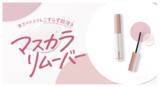 「「うそつきマスカラ」のピメルからマスカラリムーバーが登場」の画像1