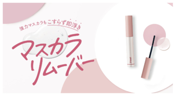 「うそつきマスカラ」のピメルからマスカラリムーバーが登場