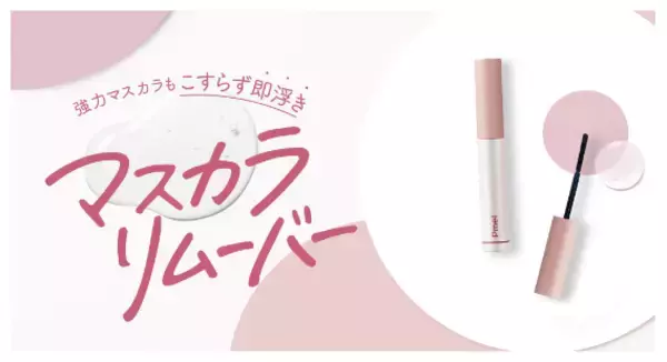 「うそつきマスカラ」のピメルからマスカラリムーバーが登場