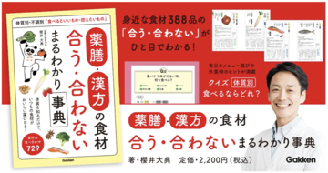 その食材、合ってる？「薬膳」の知恵を楽しく学べる「薬膳・漢方の食材辞典」発売