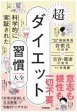 「意志も根性もいらない！今日から始められる『科学的に実証された　超ダイエット習慣大全』発売」の画像1