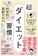 意志も根性もいらない！今日から始められる『科学的に実証された　超ダイエット習慣大全』発売