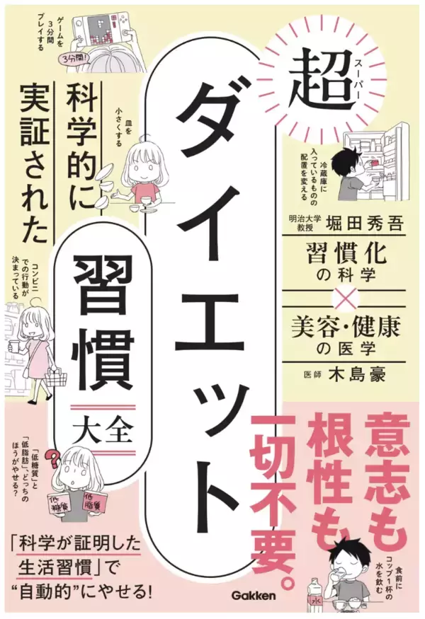 意志も根性もいらない！今日から始められる『科学的に実証された　超ダイエット習慣大全』発売