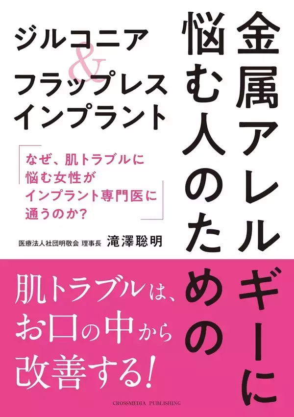 金属アレルギーでもインプラントを諦めない 最新の治療法ガイド発売