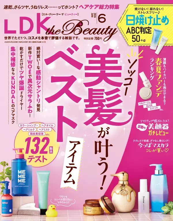 軽やか美肌の最新ファンデをランキング『LDK the Beauty』6月号