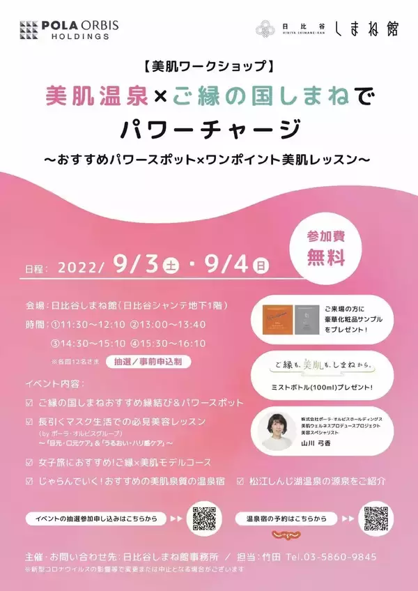 「【9月開催】日比谷しまね館で美肌県島根のワークショップ」の画像