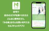 「美容・健康のセルフチェック＆ケアができるアプリ「みる楽」リリース」の画像1