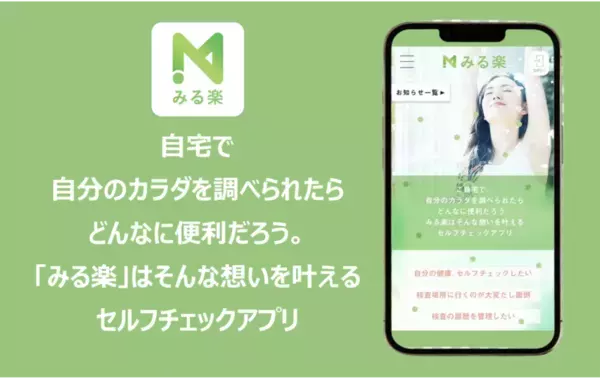 美容・健康のセルフチェック＆ケアができるアプリ「みる楽」リリース