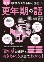 更年期の正体・効果的な不調の改善法 高尾美穂医師の新刊