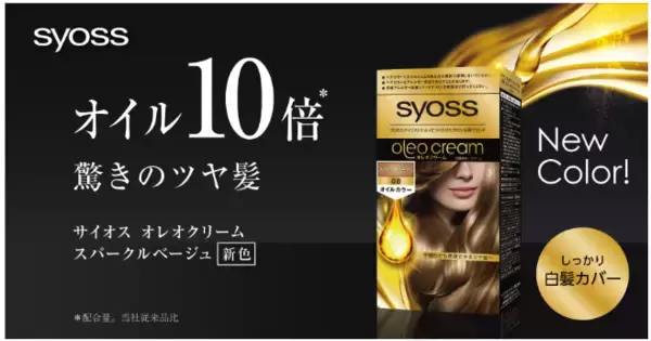 オイル10倍でツヤ髪に導く「サイオス オレオクリーム ヘアカラー」から、新色の明るいベージュが登場