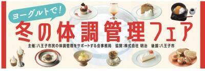 【明治×八王子市】市民の“体調管理”をサポートする「冬の体調管理フェア」期間限定開催！