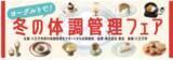「【明治×八王子市】市民の“体調管理”をサポートする「冬の体調管理フェア」期間限定開催！」の画像2