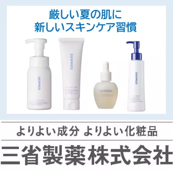 猛暑の肌を整える！「デルメッド」が提案する夏の3習慣