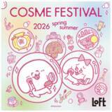 「32回目の「ロフト コスメフェスティバル 2026SS」、3月3日より開催」の画像1