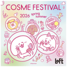 32回目の「ロフト コスメフェスティバル 2026SS」、3月3日より開催