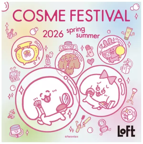32回目の「ロフト コスメフェスティバル 2026SS」、3月3日より開催