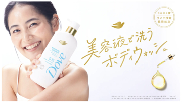 ダヴ（Dove）から“美容液で洗うボディウォッシュ”が誕生！今までとはひと味違う