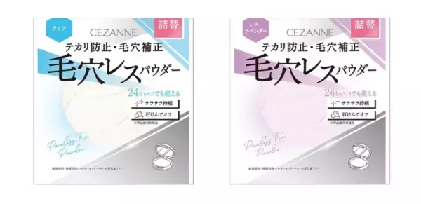 透明感のあるサラサラ陶器肌へ！セザンヌが「毛穴レスフィックスパウダー」詰替を発売