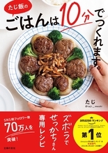 総フォロワー数70万人超 ラクで楽しい 10分で完成の「たじ飯」