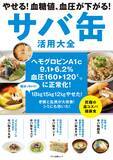 「サバ缶の美容・健康効果 ダイエット・血糖値も血圧も下がる」の画像1