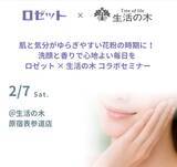 「春の肌がゆらぎやすいのはなぜ？ロゼット×生活の木 コラボセミナーを2月に開催」の画像1