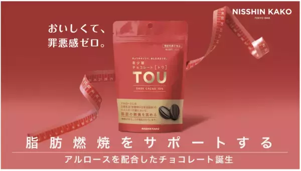 脂肪燃焼をサポートする機能性表示食品のチョコレートが誕生！おいしくて罪悪感ゼロ