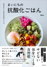 40代以降の揺らぎ世代に 酸化・糖化の悪循環を断つ「抗酸化ごはん」