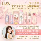 「春を感じて！ツヤ髪へ導くLUXのサクラシリーズ発売」の画像1
