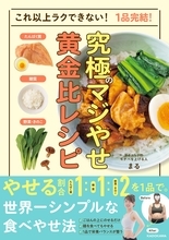 理想のバランスでやせる とことん手間を省いた1品完結のレシピ集