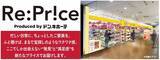 「ドン・キホーテの新業態店舗「Re:Price 熊谷ニットーモール店」」の画像1