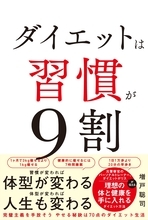 習慣こそが痩せるカギ ダイエットポリスの新刊