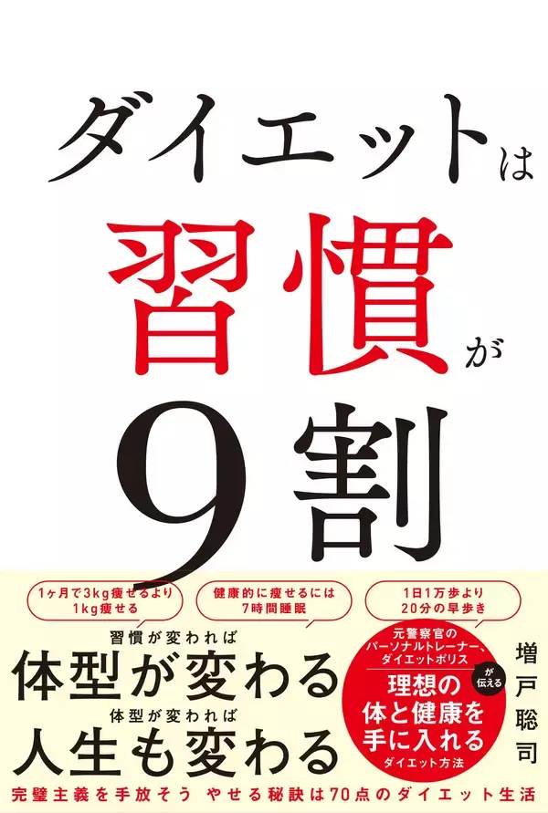 習慣こそが痩せるカギ ダイエットポリスの新刊