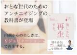 「アンチエイジングの教科書『美しさは、再生する。』発売！真のエイジングケアとは？」の画像1