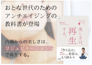 アンチエイジングの教科書『美しさは、再生する。』発売！真のエイジングケアとは？