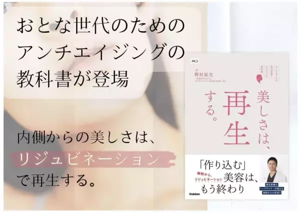 アンチエイジングの教科書『美しさは、再生する。』発売！真のエイジングケアとは？