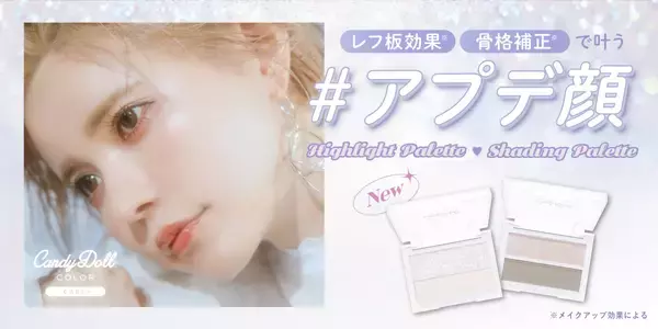 トレンド顔を叶える、CandyDollのハイライトとシェーディング