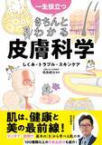 「きちんと知ろう 皮膚のしくみ・トラブル・スキンケア 一生ものの知識」の画像1