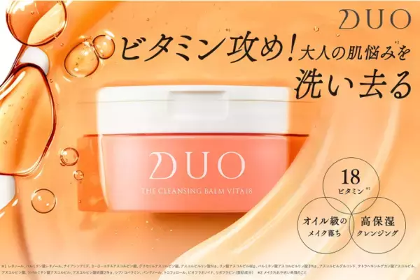 18種のビタミン配合！「DUO」から『ザ クレンジングバーム ビタミン18』が登場