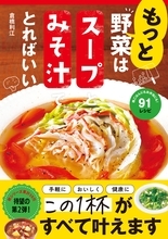 スープとみそ汁一杯で野菜200～300g 健康になる最強レシピ本