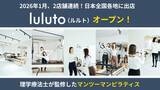 「理学療法士監修！ピラティススタジオ「ルルト」が1月に新店舗をオープン」の画像1