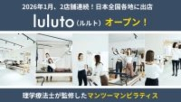 理学療法士監修！ピラティススタジオ「ルルト」が1月に新店舗をオープン