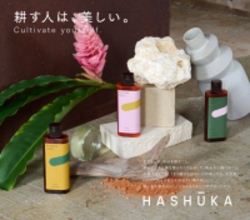老舗石鹼メーカーが手掛ける「HASHUKA」の第一弾アイテムに注目！