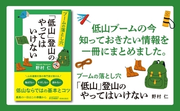 低山登山で「やってはいけない」 超初心者向けの自然浴ガイド