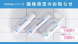 「「アウトクリア」シリーズの価格改定前にキャンペーンを実施　ハナミスイ」の画像1