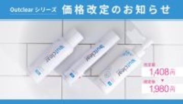 「アウトクリア」シリーズの価格改定前にキャンペーンを実施　ハナミスイ