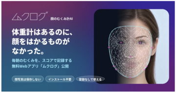 顔のむくみを計測・記録できるWebアプリを無料公開！インストール不要・登録不要